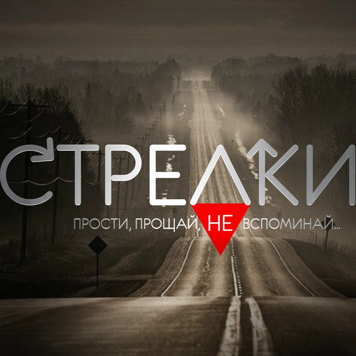 Прощай