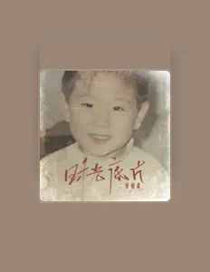 Listen to 崔雨鑫, watch music videos, read bio, see tour dates & more!