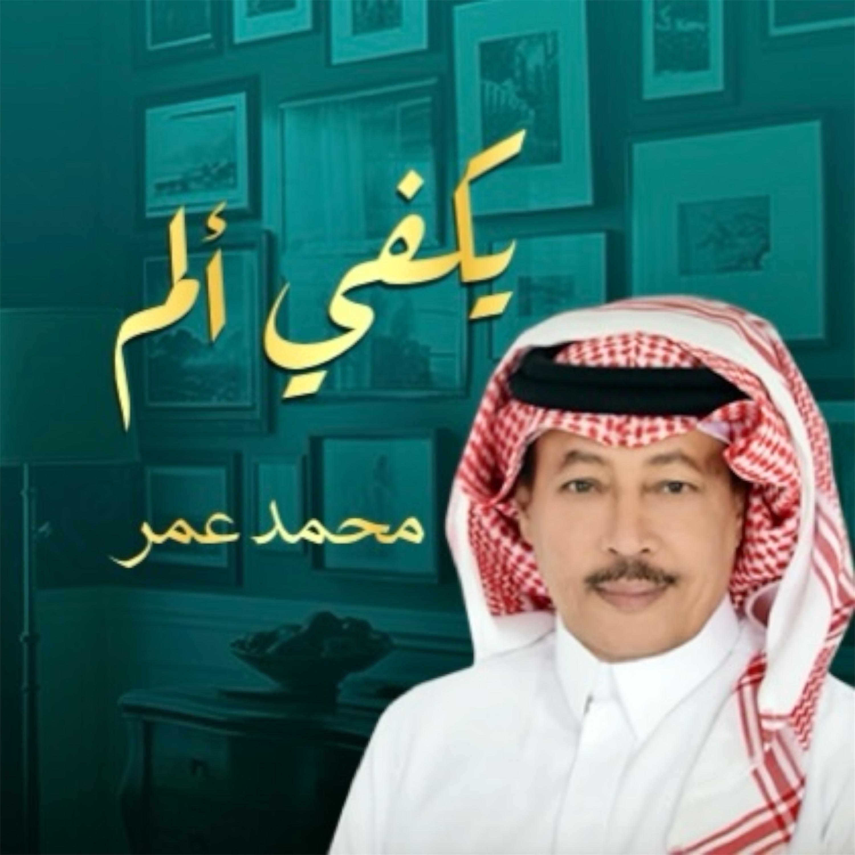 يكفي ألم  محمد عمر - Single