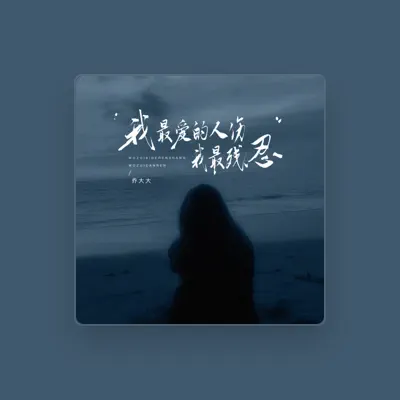 Listen to 乔大大, watch music videos, read bio, see tour dates & more!