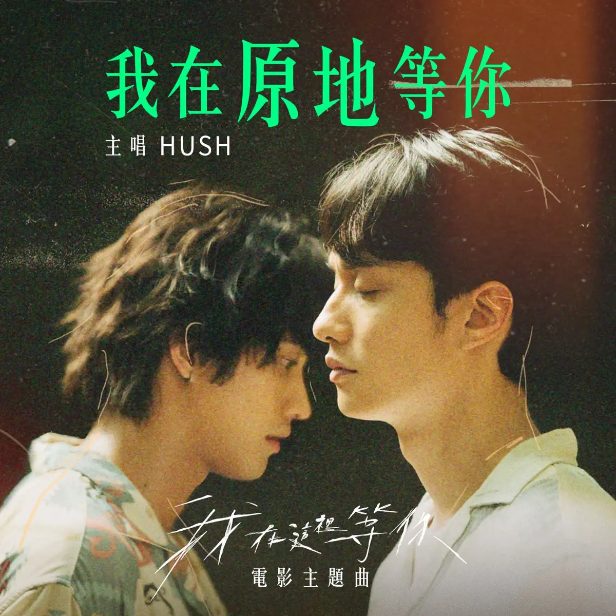 Hush - 我在原地等你(电影《我在这里等你》主题曲) - Single (2024) [iTunes Plus AAC M4A]-新房子