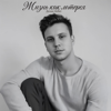 Life is Like a Lottery - Денис Keller
