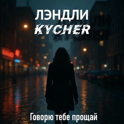 Говорю тебе, прощай - Single