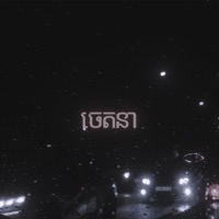 ចេតនា - Single - Van Chesda