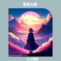 勇気の道 (feat. マイケル・ハート) - Single - 心の風船