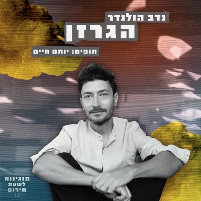 הגרזן - Single