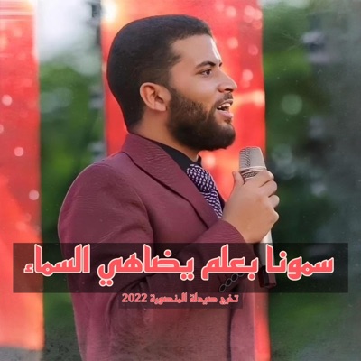 سمونا بعلم يضاهي السماء - Single