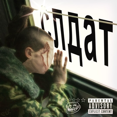 Слдат - Single
