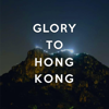 Glory to Hong Kong (Acapella Ver.) - 湯瑪仕與眾香港人