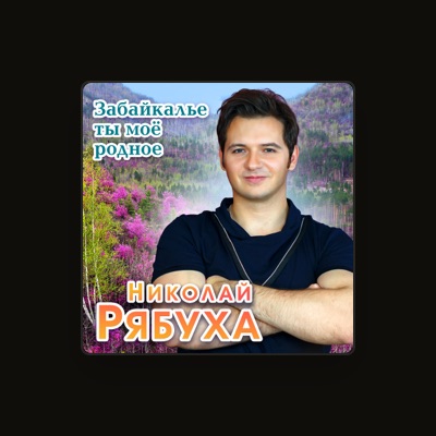 Listen to Николай Рябуха, watch music videos, read bio, see tour dates & more!