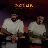 Фиток (Доктор Звук) - Single - Так Надо & Ars Bronson