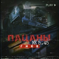 Гнев (Пацаны) - Single - МК 5.45