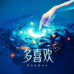 多喜欢 - Single
