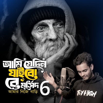Ami Jedin Jaibo Re Murshid Amar Nijer Bari 6 - Single