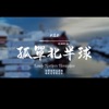 Haohao Music - 孤單北半球(R&B)