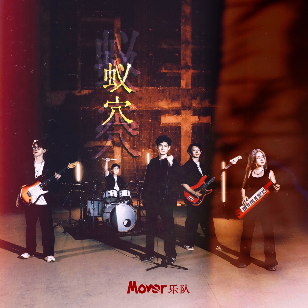 Mover樂隊 - 蟻穴 - Single (2025) [iTunes Plus AAC M4A]-新房子
