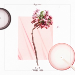꽃길만 걸어요(Original Television Soundtrack), Pt. 25 - Single