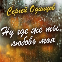 Ну где же ты, любовь моя - Single - Сергей Одинцов
