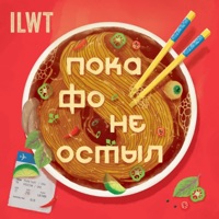 Пока фо не остыл.. - ILWT