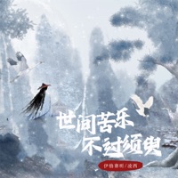 世间苦乐不过须臾 - Single - 伊格赛听 & 凌西