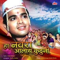 Ha Navra Aalay Kutuni - Vitthal Umap, Kavita Shinde, Krishna Shinde & Ranjana Shinde
