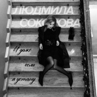И даже если я устану - Single - Ludmila Sokolova