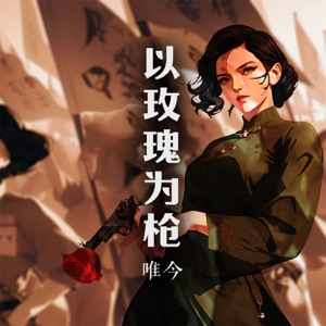 以玫瑰为枪 - Single