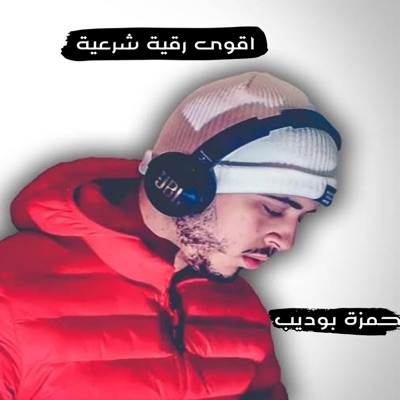 Hamza Boudib - اقوى رقية شرعية