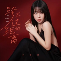 跨不过的距离 - Single - Dongran Yu