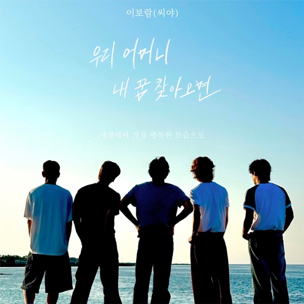 If My Mother Comes to My Dream - Single