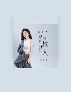 Listen to 乔玲儿, watch music videos, read bio, see tour dates & more!