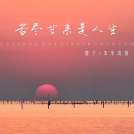 苦尽甘来是人生 萱子 & 玉米岛格