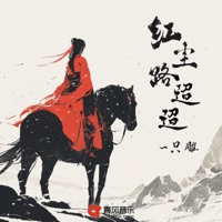 红尘路迢迢 - Single - 一只雕