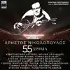 Christos Nikolopoulos & Paola - Les Kai Kratages Mahairia