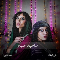 Sahbet Ataba (feat. Marwan Retro & Xena Elshazlii) - Single - Mona Al Attar & Sahar Elzoghbi