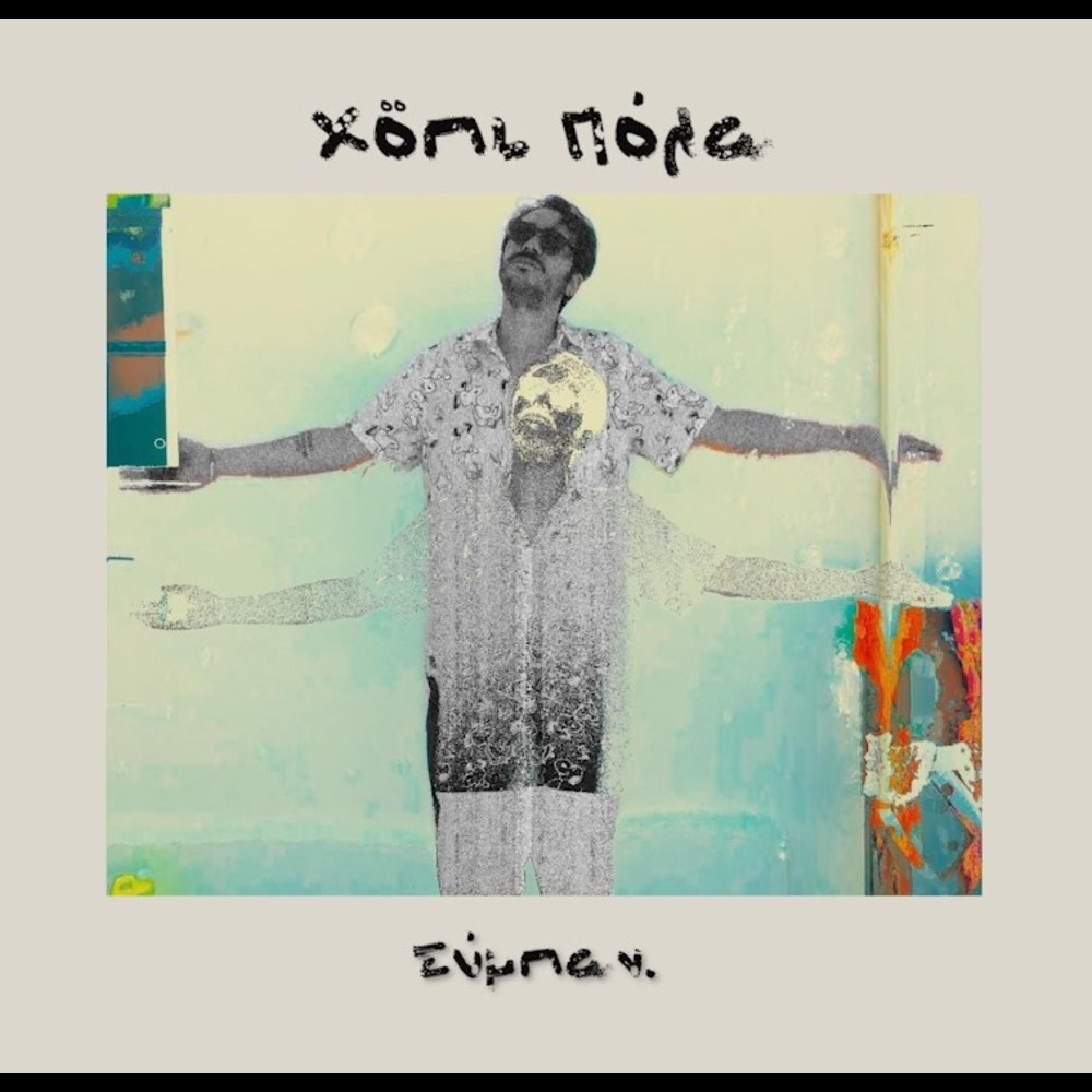 XRISTIANA TI NA MAS KANEI H NYXTA