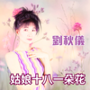 姑娘十八一朵花 - 劉秋儀