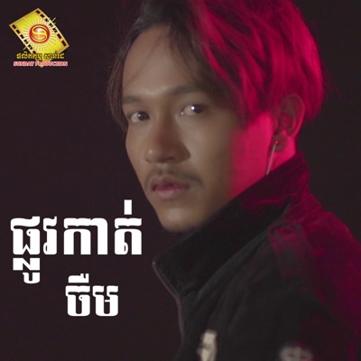 Jerm SD - ផ្លូវកាត់