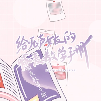 给压声女友的喊麦教学手册 - Single