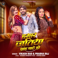 Hamar Jatiya Brand Bate Ho - Single - Vikash Rao & Prabha Raj