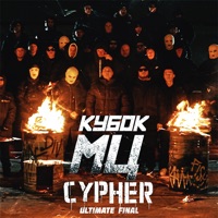 КУБОК МЦ: ULTIMATE FINAL (CYPHER) - Single - Palmdropov, Nikita Mastyak, мц похоронил, НОКТУ, Шумм & halloween