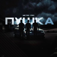 Пушка - METRO PRO