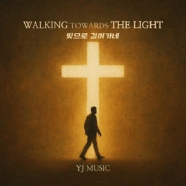 빛으로 걸어가네 이용진