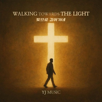 빛으로 걸어가네 - Single