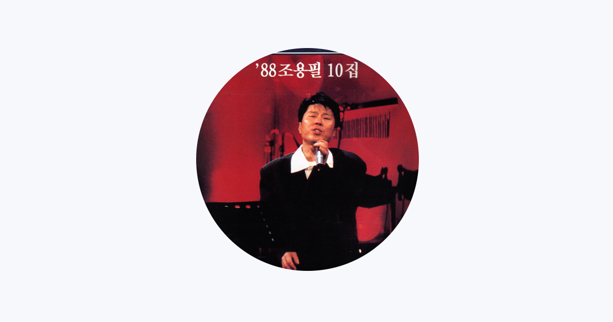 チョー・ヨンピル - Apple Music