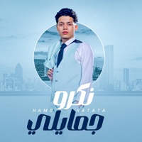 مهرجان نكرو جمايلي - قلبي بيصرخ من جوايا (feat. حمو حتاتا) - Single - MTL Music - ام تى ال ميوزك