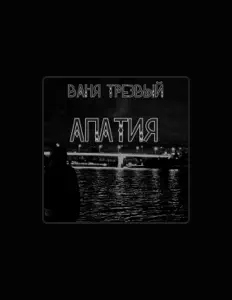 聆聽 Ваня Трезвый、觀看音樂影片、閱讀小傳、查看巡演日期等！