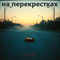 на перекрестках - Single - Орлов