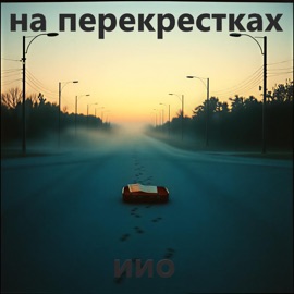 на перекрестках Орлов