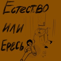 естество или ересь - Single - Яна ЛРК